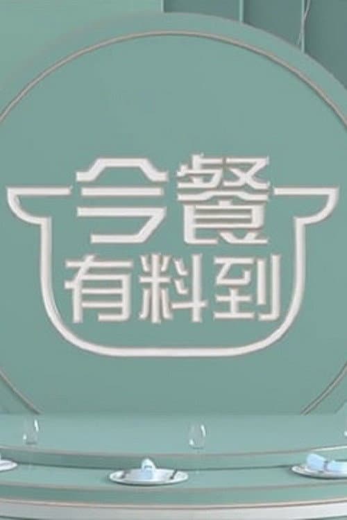 今餐有料到 afişi