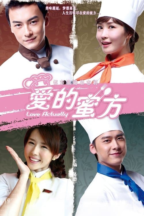 爱的蜜方 afişi