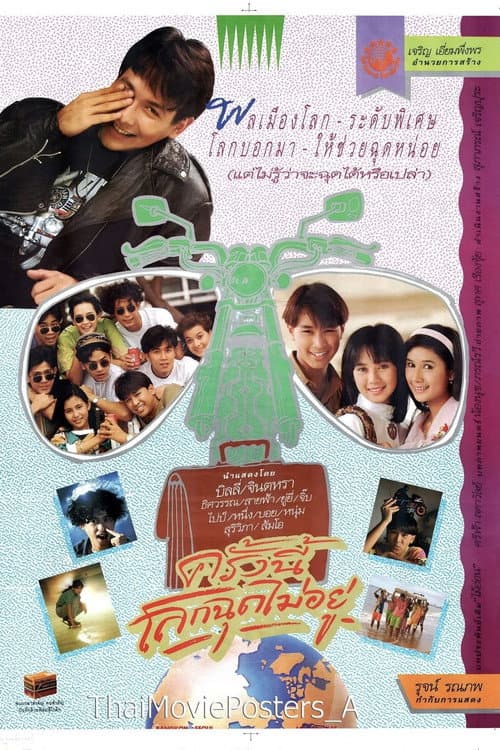 ครั้งนี้โลกฉุดไม่อยู่ afişi