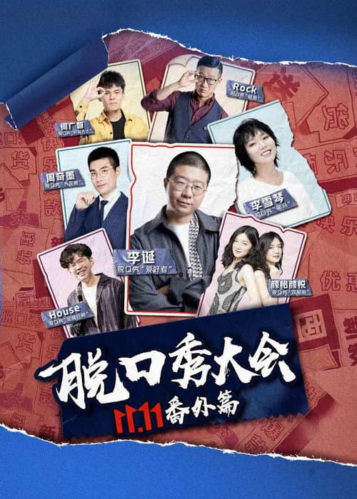 京东脱口秀大会 afişi