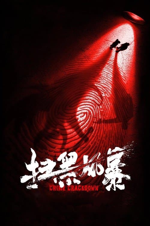 扫黑风暴 afişi