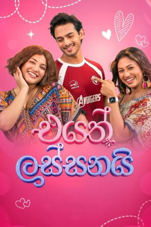එයත් ලස්සනයි afişi