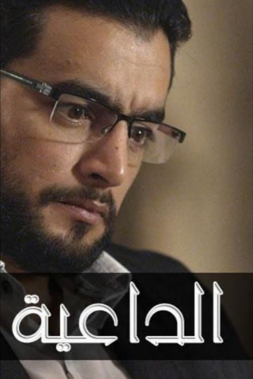الداعية afişi