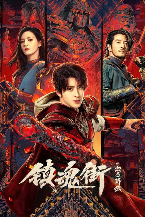 镇魂街之热血再燃 afişi