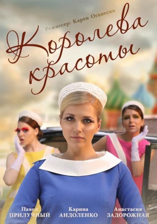 Королева красоты afişi