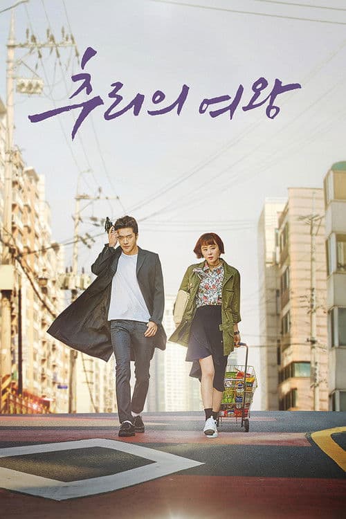 추리의 여왕 afişi