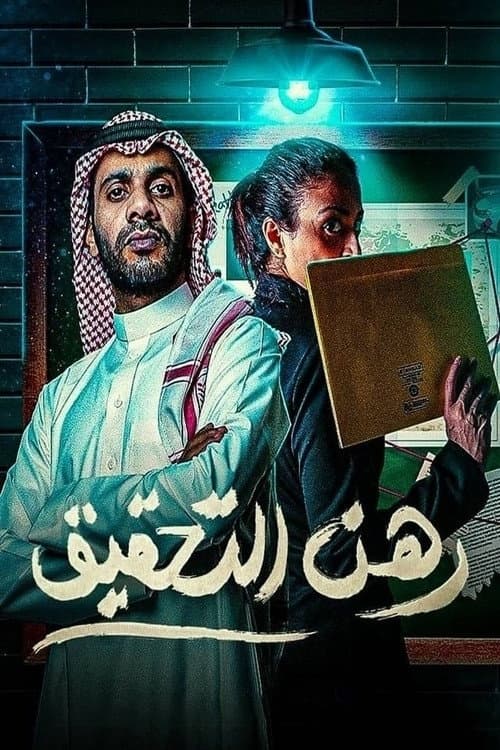 رهن التحقيق afişi