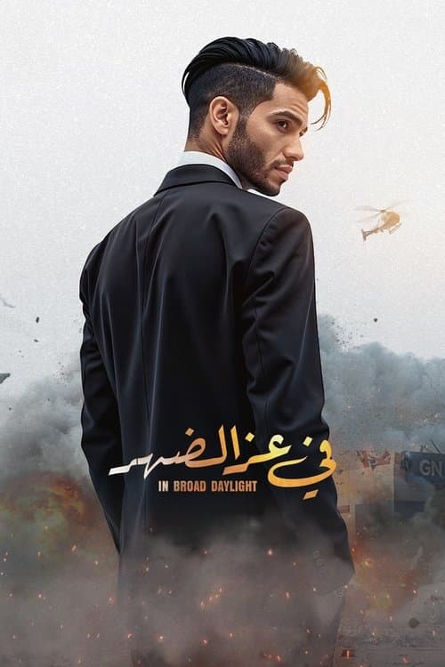 في عز الضهر afişi