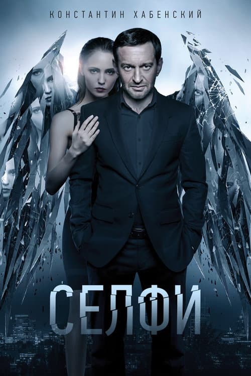 Селфи afişi