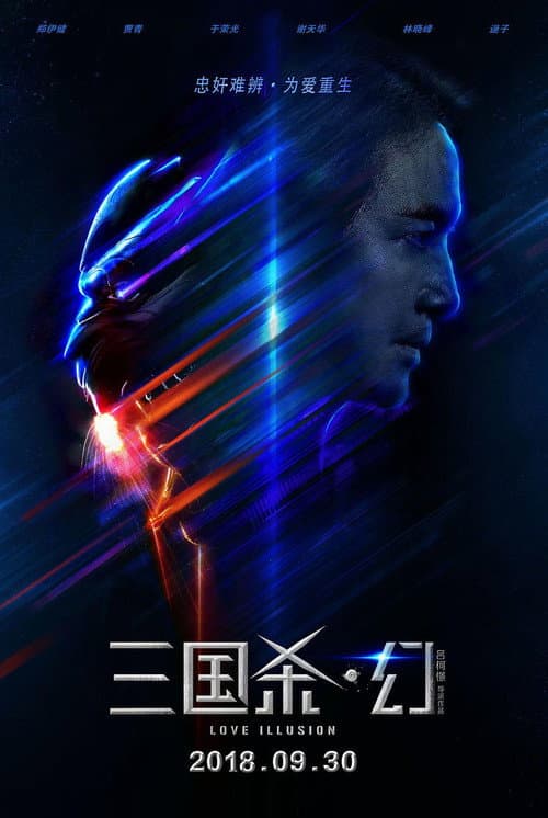 三国杀·幻 afişi