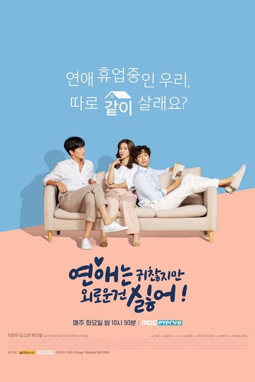 연애는 귀찮지만 외로운 건 싫어! afişi
