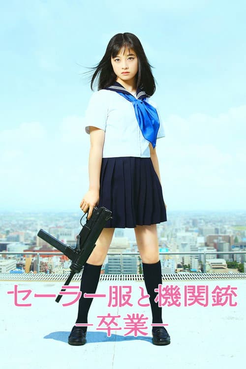 セーラー服と機関銃 －卒業－ afişi