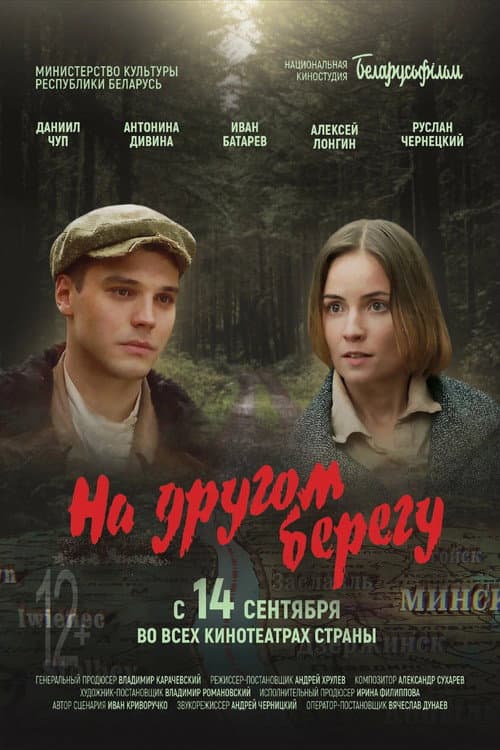 На другом берегу afişi