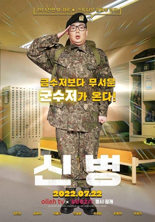 신병 afişi