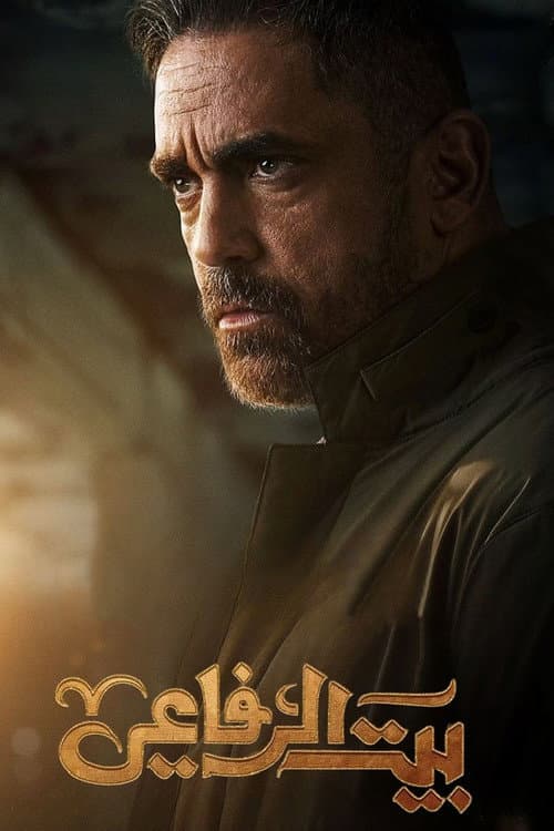 بيت الرفاعي afişi
