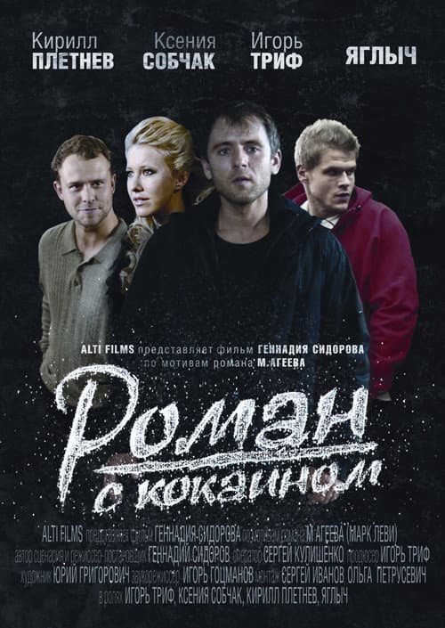 Роман с кокаином afişi