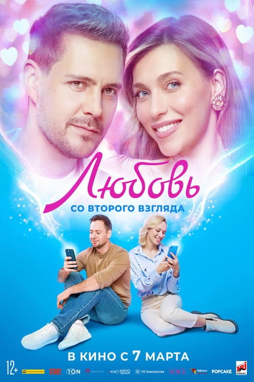 Любовь со второго взгляда afişi