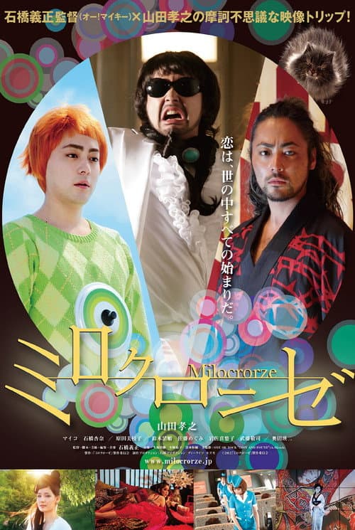 ミロクローゼ afişi