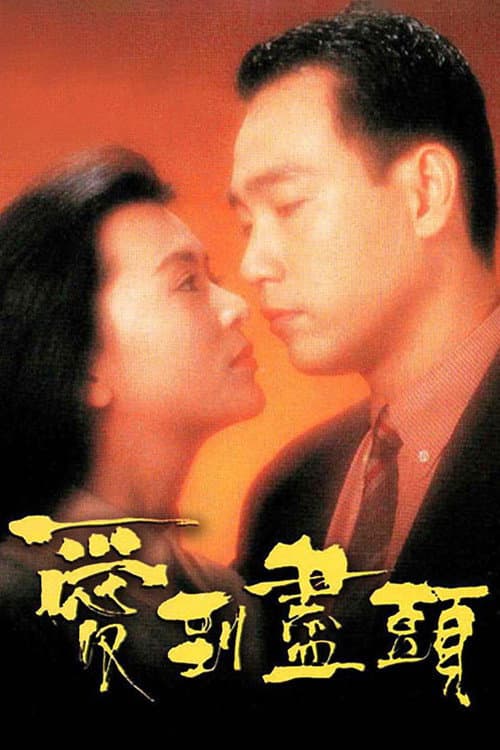 爱到尽头 afişi
