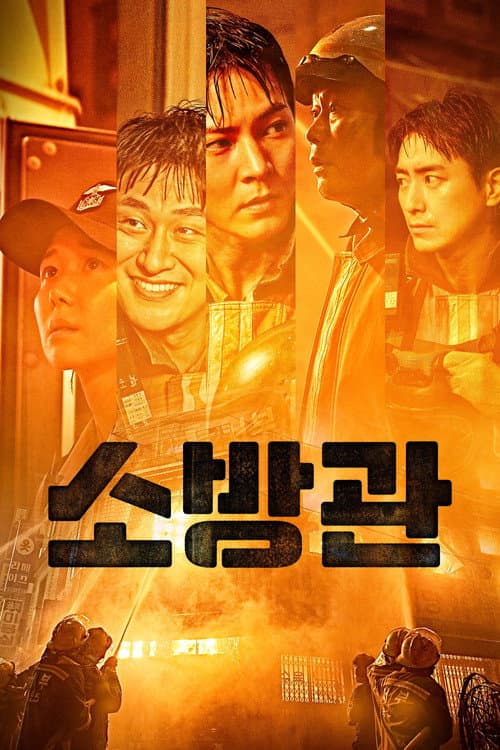 소방관 afişi