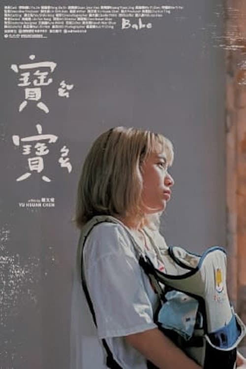 寶寶 afişi