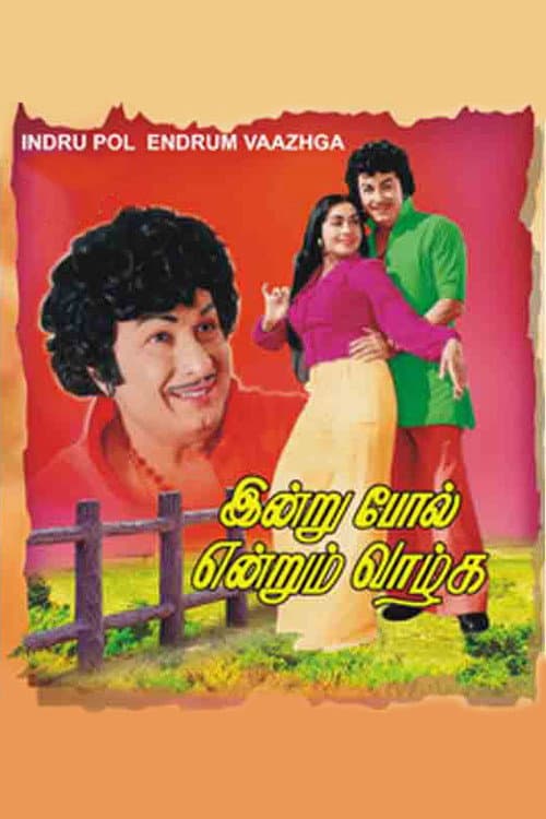 இன்று போல் என்றும் வாழ்க afişi