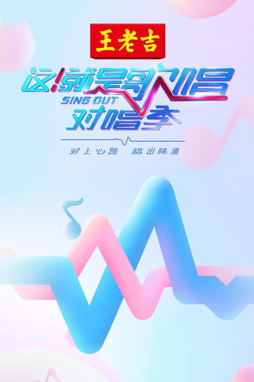 这！就是歌唱·对唱季 afişi