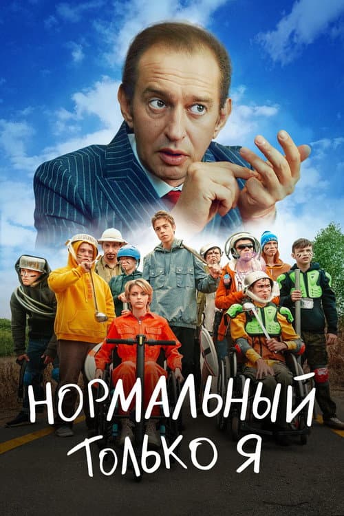Нормальный только я afişi