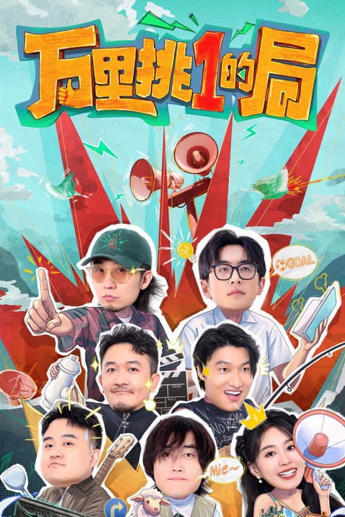 万里挑一的局 afişi