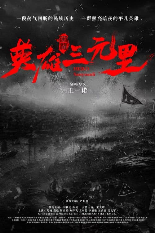英雄三元里 afişi