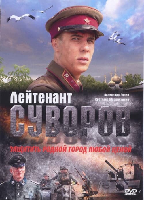 Лейтенант Суворов afişi