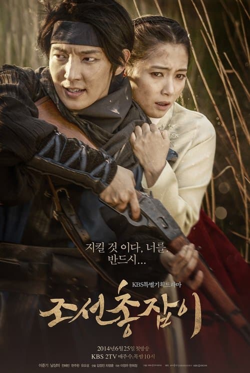 조선 총잡이 afişi