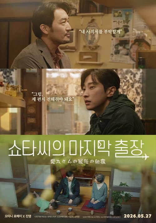 쇼타씨의 마지막 출장 afişi