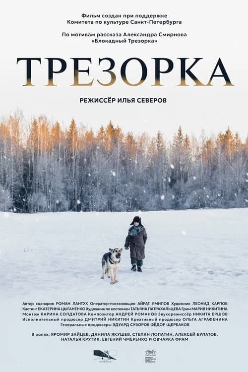 Трезорка afişi