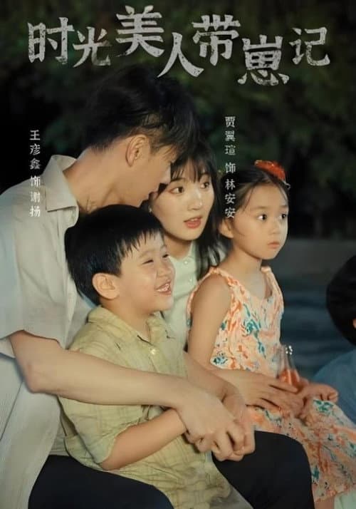 时光美人带崽记 afişi