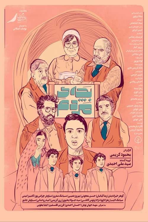 بچه مردم afişi