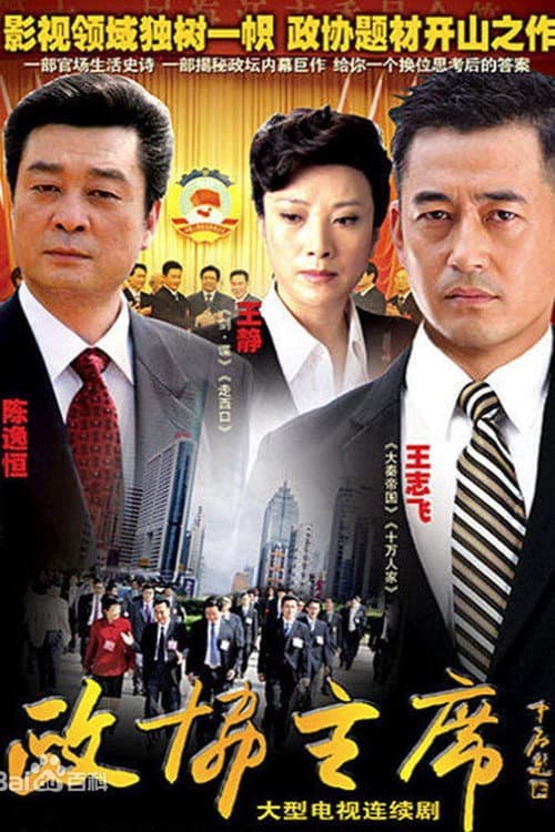 政协主席 afişi