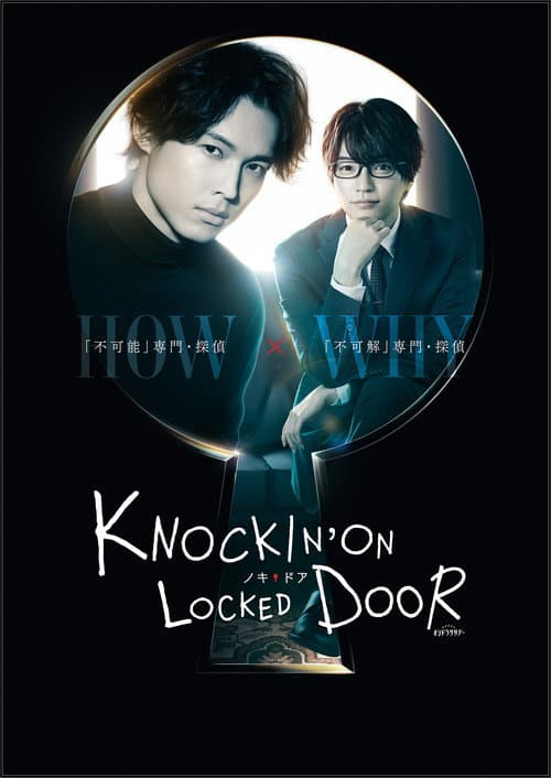 ノッキンオン・ロックドドア afişi