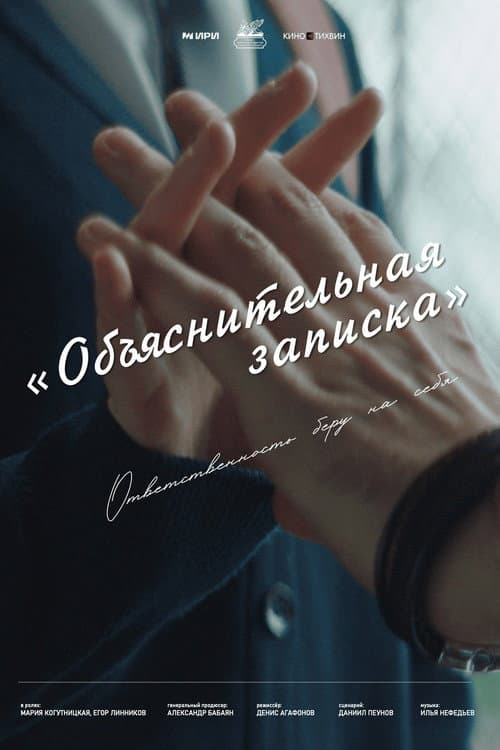 Объяснительная записка afişi