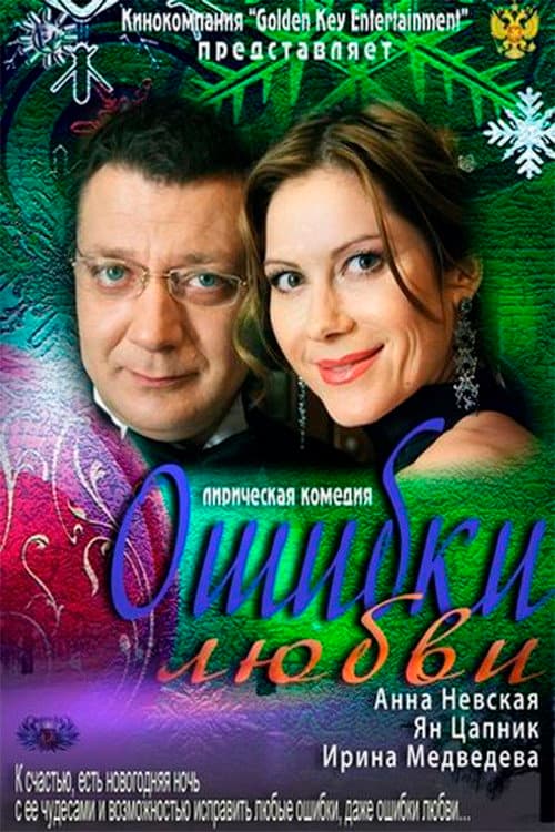 Ошибки любви afişi