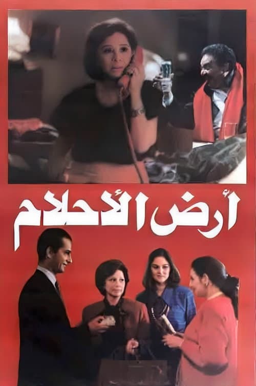 أرض الأحلام afişi