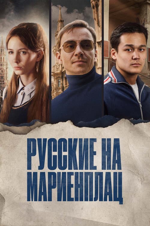 Нартай afişi