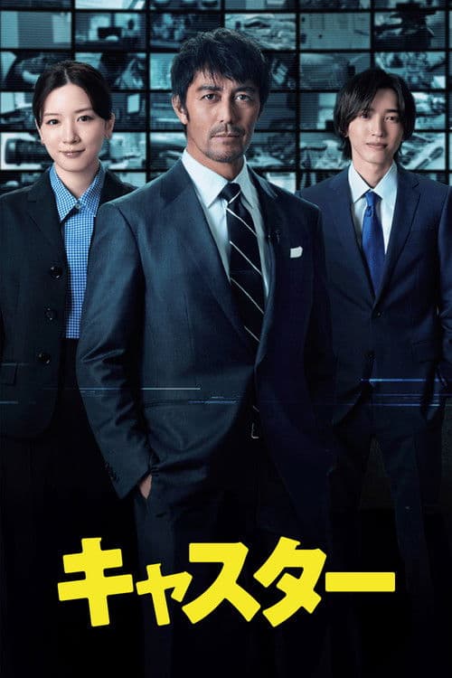 キャスター afişi