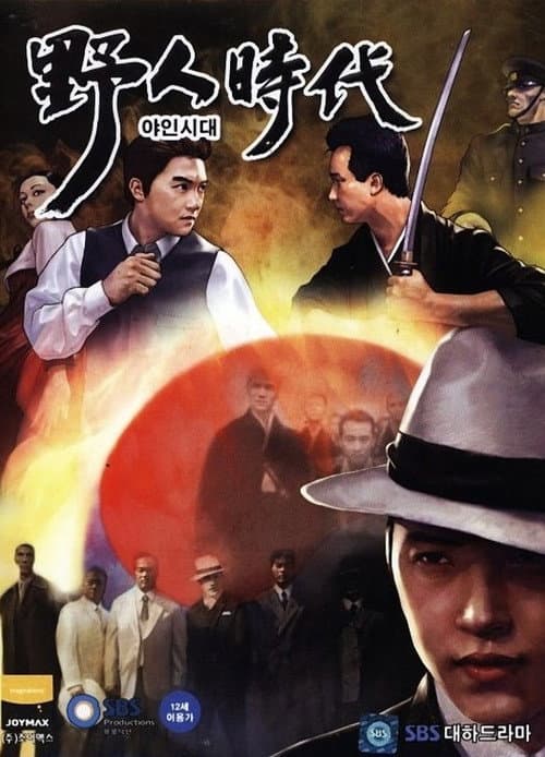 야인시대 afişi