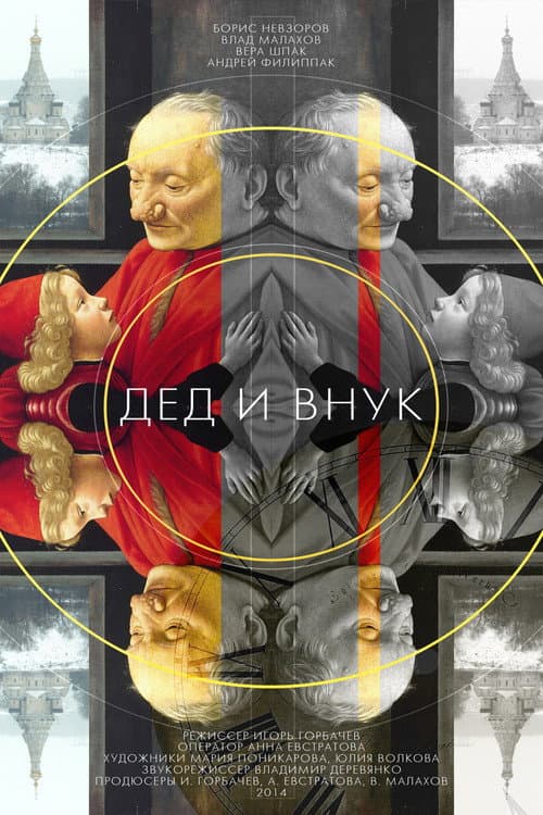 Дед и внук afişi