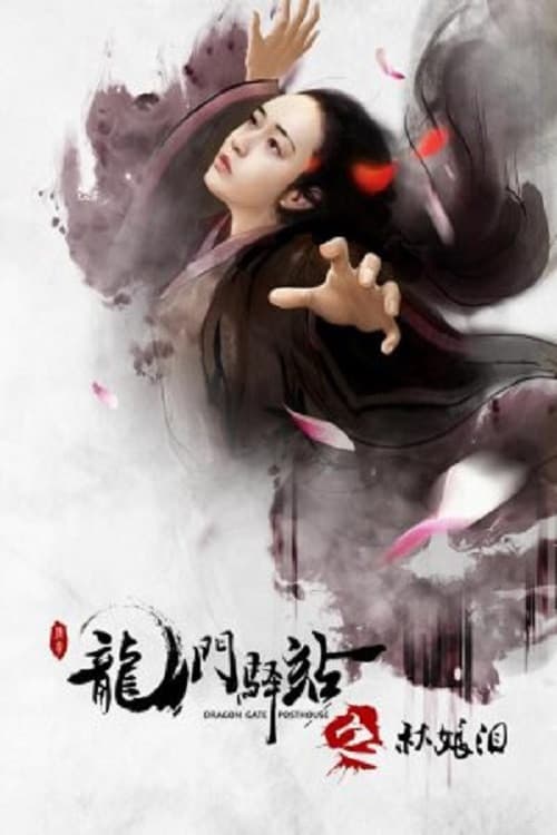 龙门驿站之秋娘泪 afişi