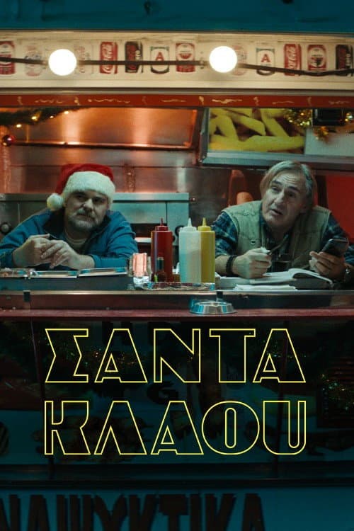 Σάντα Κλάου afişi