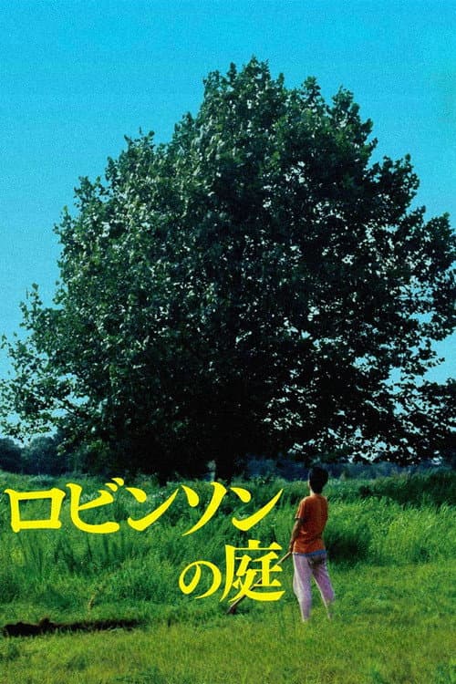 ロビンソンの庭 afişi