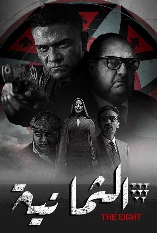 الثمانية afişi