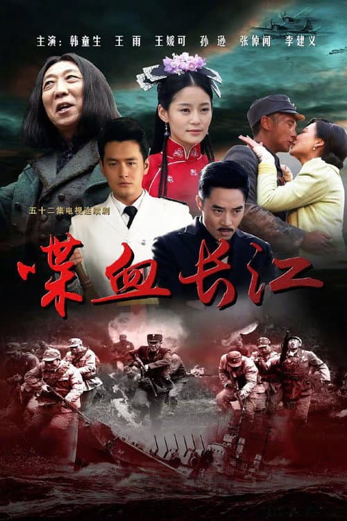 喋血长江 afişi